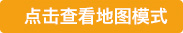 點擊查看地圖模式