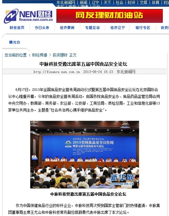 6月17日，2013年全國食品安全宣傳周啟動儀式暨第五屆中國食品安全論壇在北京國際會議中心隆重開幕，今年的食品安全宣傳周活動，由國務(wù)院食品安全辦、食品藥品監(jiān)管總局會同中央文明辦、