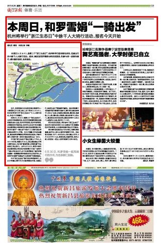 本周日（6月30日），是第三個浙江生態日，杭州將舉行倡導綠色環保、低碳出行的中脈千人大騎行活動。屆時，奧運冠軍羅雪娟也將親臨現場，和參與者一起綠色騎行，感興趣的讀者，快來報名。 也許，你剛剛參與過本報自駕加騎游的4+2美麗浙江行之旅，那么，這個周末（6月30日），杭州即將舉行的浙江生態日千人大騎行活動，你也千萬別錯過。 本周日（6月30日）是第三個浙江生態日，由杭州市旅游委員會、杭州市