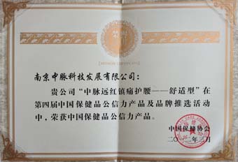 日前，由中國保健協(xié)會(huì)主辦的“第四屆中國保健品公信力論壇暨公信力產(chǎn)品及品牌頒獎(jiǎng)大會(huì)”在北京國際會(huì)議中心隆重召開。國家質(zhì)檢總局、國家工商總局、衛(wèi)生部、商務(wù)部、國家食藥監(jiān)局等部委領(lǐng)導(dǎo)與會(huì)。中脈因連續(xù)四屆獲評(píng)“中國保健品十大最具公信力品牌”而被授予特別獎(jiǎng)。
