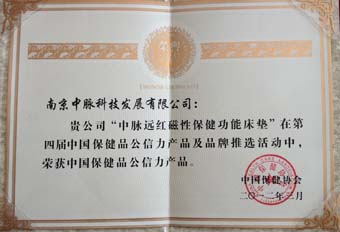 日前，由中國保健協(xié)會(huì)主辦的“第四屆中國保健品公信力論壇暨公信力產(chǎn)品及品牌頒獎(jiǎng)大會(huì)”在北京國際會(huì)議中心隆重召開。國家質(zhì)檢總局、國家工商總局、衛(wèi)生部、商務(wù)部、國家食藥監(jiān)局等部委領(lǐng)導(dǎo)與會(huì)。中脈因連續(xù)四屆獲評(píng)“中國保健品十大最具公信力品牌”而被授予特別獎(jiǎng)。