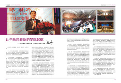 第五期《中脈道和新天地》已上市，即日起將送達經銷商手中。本期內刊精心收錄了中脈全球年會上高管們的精彩演講；選取了年會許多輝煌場景；專門刊發了直銷專家對中脈動力機制的解讀；重點推出了中脈新上市的四款保健食品。更有多位皇冠和黑鉆級經銷商的成功分享，讓人們領略中脈事業如何幫助經銷商成就非凡人生的精彩。