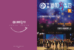 第五期《中脈道和新天地》已上市，即日起將送達經銷商手中。本期內刊精心收錄了中脈全球年會上高管們的精彩演講；選取了年會許多輝煌場景；專門刊發了直銷專家對中脈動力機制的解讀；重點推出了中脈新上市的四款保健食品。更有多位皇冠和黑鉆級經銷商的成功分享，讓人們領略中脈事業如何幫助經銷商成就非凡人生的精彩。