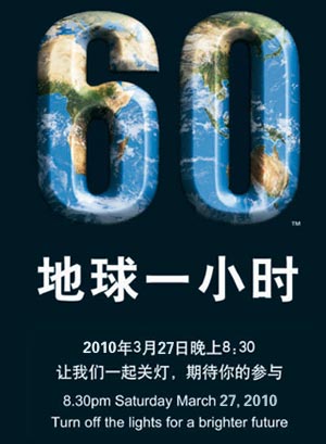2007年，一個城市決定為了氣候變化而站出來，悉尼，220萬人關燈1小時，澳大利亞最大的城市進入地球1小時。黑暗喚起了人們對氣候變化的關注，傳達了與全球變暖有關的強有力的信息。2009年，36個國家的4000多個城市，超過10億人，參加了這一標志性的活動。 地球一小時（EarthHour）倡議：個人、社區(qū)、企業(yè)和政府在每年3月的最后一個星期六20時30分至21時30分自愿熄燈一小時，以表明對應對氣候變化行動的支持。目前