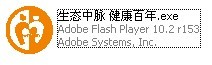 U 盤名片使用須知 將 U 盤名片插入電腦 USB 接口（如電腦裝有 360 殺毒軟件或類似殺毒軟件，電腦會自動彈出窗口對 U 盤名片進行檢測，如下圖所示） 若檢測出未知文件，選擇清除威脅文件或者直接信任既可，并不影響使用。 打開 U 盤后，雙擊下圖所示文件名為生態中脈健康百年  exe 文件 若電腦對此文件攔截，則選擇信任此程序，便可打開此程序 打開此程序后，出現下圖所示畫面即可正常觀看 U 盤名片內公司信息