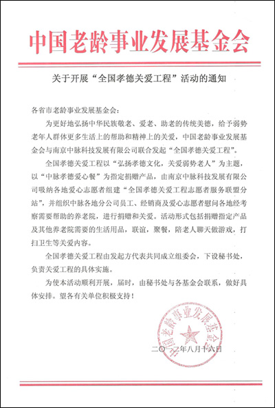 今日（8月16日），中國老齡事業發展基金會（老基會）在全國發布紅頭文件——關于開展“全國孝德關愛工程”的通知，向各省市老齡事業發展基金會知會，聯合南京中脈科技發展有限公司發起“全國孝德關愛工程”，幫助弱勢老年人群體，弘揚中華民族敬老、愛老、助老的傳統美德。