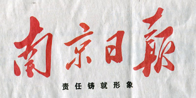 南京日?qǐng)?bào)：中脈進(jìn)軍全球直銷市場(chǎng)