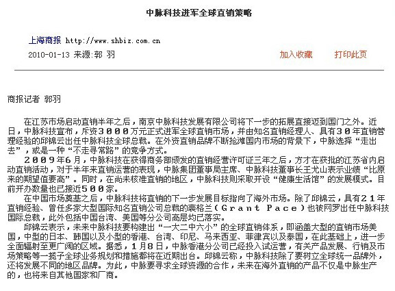 上海商報：中脈科技進軍全球直銷策略