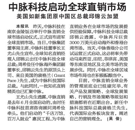 揚子晚報：中脈科技啟動全球直銷市場