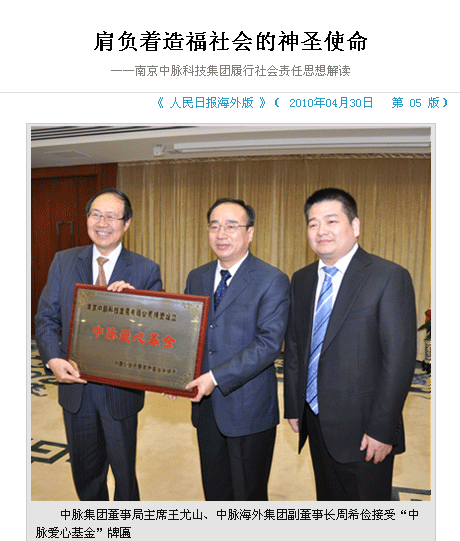 2010年，中脈科技將又一次迎來重要的發展機遇，不僅要穩固發展國內市場，搶灘海外市場，在履行社會責任方面，中脈科技也將繼續譜寫關愛社會的時代壯歌。 如果說中脈科技集團17年的不斷發展令業界稱奇，而在國際金融危機面前，讓社會感動的，則是中脈科技富有特色的企業運作策略和堅持不懈的慈善愛心！ 形成愛心文化體系 為履行社會責任奠定思想基礎 中脈科技首先強化對社會責任的深度認識，認為民族企