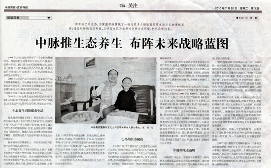 神奇的巴馬生態，為健康中脈展現了一幅為更多人締造高品質生活方式的清晰畫卷：通過創新的前沿科技，立體仿生巴馬長壽村各種生態環境，把巴馬帶回家。 1993年，中脈遠紅外開創過一個全新的健康時代。擁有獨家專利技術的中脈遠紅外健康產品甫一問世，就以其與眾不同的保健方式，在社會上掀起了一股中脈遠紅外的熱潮，風靡全國的中脈遠紅外也成為了人們為之驕傲的高品質生活象征。 2004年，中脈產品升級
