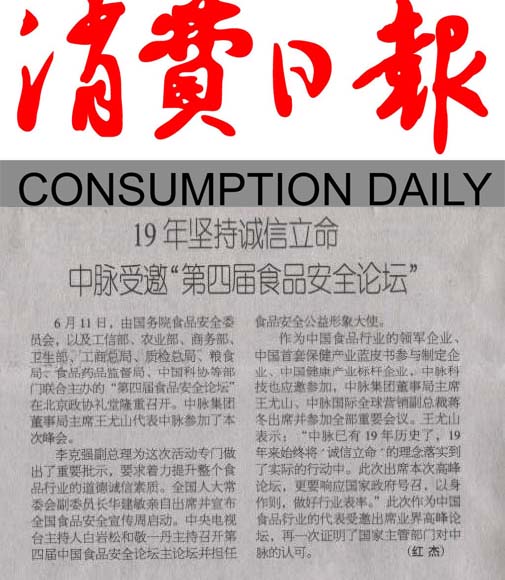 6月11日，中脈科技受邀參加國務院食品安全委員會主辦的高峰論壇，本次論壇是我國食品行業最重要的論壇之一。中脈集團董事局主席王尤山、中脈科技營銷副總裁蔣冬出席。《消費日報》對中