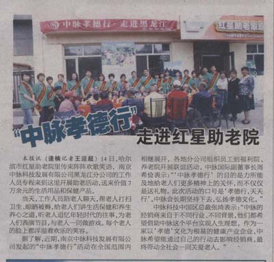 近期，中脈孝德行在全國(guó)各地分公司如火如荼開展，全國(guó)各地媒體紛紛報(bào)道中脈的義舉。以下是哈爾濱生活報(bào)的報(bào)道內(nèi)容： 6月14日，哈爾濱紅星助老院里傳來陣陣歡歌笑語，南京中脈科技發(fā)展有限公司黑龍江分公司的工作人員專程來到這里開展助老活動(dòng)，送來價(jià)值7萬余元的生活用品和保健產(chǎn)品。 當(dāng)天，工作人員陪老人聊天，幫助老人打掃衛(wèi)生、晾曬被褥，給老人們講生活保健和養(yǎng)生養(yǎng)心之道，聆聽老人追憶年輕時(shí)