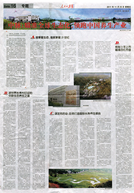 中國第一報《人民日報》11月25日整版圖文專題報道中脈。作為中國共產黨中央委員會的機關報，《人民日報》與新華社及中央電視臺、中央人民廣播電臺并稱為中共官方四大喉舌，權威性極高，以整版篇幅報道健康企業在業內并不多見。此次報道充分表明了中脈的生態養生文化與發展規劃受到高度認同。 中脈：瞄準全球生態化，領跑中國養生產業 1993年，生態旅游作為術語，第一次被國際生態旅游協會正式定義。