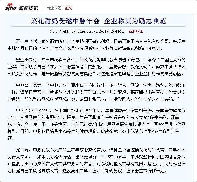 10月26日，新浪、中國企業新聞網對菜花甜媽受邀中脈年會 企業稱其為勵志典范的相關新聞進行了直接報道，次日網易、人民網、騰訊、搜狐等眾多媒體也對該內容進行了轉載和直接報道，以下為新浪報道內容。 菜花甜媽受邀中脈年會 企業稱其為勵志典范 2011年10月26日 新浪資訊 因一曲《送你蔥》而家喻戶曉的草根明星菜花甜媽，日前受邀于南京中脈科技公司，將現身中脈11月19日的全球萬人年會。這是健康領域知名