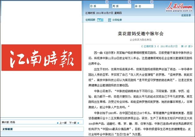 10月26日，新浪、中國企業新聞網對菜花甜媽受邀中脈年會 企業稱其為勵志典范的相關新聞進行了直接報道，次日網易、人民網、騰訊、搜狐等眾多媒體也對該內容進行了轉載和直接報道，以下為新浪報道內容。 菜花甜媽受邀中脈年會 企業稱其為勵志典范 2011年10月26日 新浪資訊 因一曲《送你蔥》而家喻戶曉的草根明星菜花甜媽，日前受邀于南京中脈科技公司，將現身中脈11月19日的全球萬人年會。這是健康領域知名