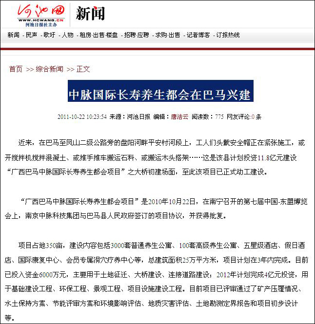 10月22日，河池日報及河池網對中脈國際長壽養生都會在巴馬興建的相關新聞進行了直接報道，以下為報道內容。 中脈國際長壽養生都會在巴馬興建 2011-10-22 10:23:54 來源：河池日報 編輯：唐潔云 閱讀數：764 近來，在巴馬至鳳山二級公路旁的盤陽河畔平安村河段上，工人們頭戴安全帽正在緊張施工，或開攪拌機攪拌混凝土、或推手推車搬運石料、或搬運木頭搭架這是該縣計劃投資11 8億元建設廣西巴馬中脈國際長壽養