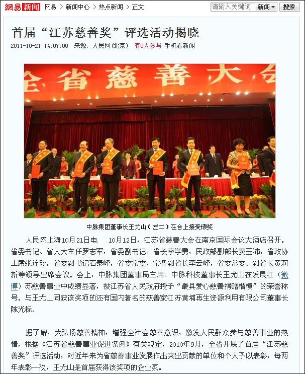 10月21日，人民網(wǎng)對(duì)中脈董事長(zhǎng)王尤山榮獲江蘇首屆最具愛心慈善捐贈(zèng)楷模的相關(guān)新聞進(jìn)行了直接報(bào)道，當(dāng)日網(wǎng)易也對(duì)該內(nèi)容進(jìn)行了轉(zhuǎn)載，以下為人民網(wǎng)報(bào)道內(nèi)容。 首屆江蘇慈善獎(jiǎng)評(píng)選活動(dòng)揭曉