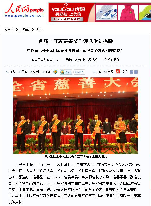 10月21日，人民網(wǎng)對(duì)中脈董事長(zhǎng)王尤山榮獲江蘇首屆最具愛心慈善捐贈(zèng)楷模的相關(guān)新聞進(jìn)行了直接報(bào)道，當(dāng)日網(wǎng)易也對(duì)該內(nèi)容進(jìn)行了轉(zhuǎn)載，以下為人民網(wǎng)報(bào)道內(nèi)容。 首屆江蘇慈善獎(jiǎng)評(píng)選活動(dòng)揭曉