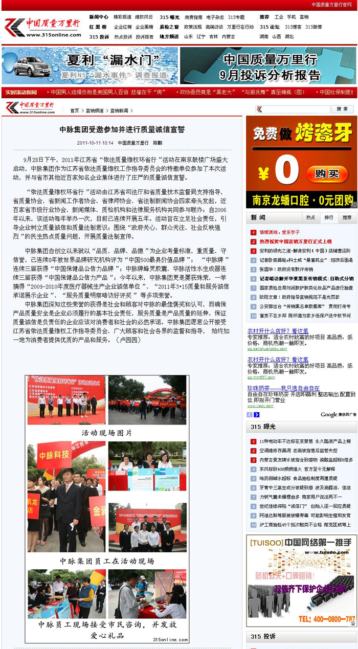 9月28日下午，2011年江蘇省依法質(zhì)量維權(quán)環(huán)省行活動(dòng)在南京鼓樓廣場(chǎng)盛大啟動(dòng)，中脈集團(tuán)作為江蘇省依法質(zhì)量維權(quán)工作指導(dǎo)委員會(huì)的特邀單位參加了本次活動(dòng)，并與省市其他近百家知名企業(yè)集體進(jìn)行了莊嚴(yán)的質(zhì)量誠(chéng)信宣誓。 依法質(zhì)量維權(quán)環(huán)省行活動(dòng)由江蘇省司法廳和省質(zhì)量技術(shù)監(jiān)督局支持指導(dǎo)，省質(zhì)量協(xié)會(huì)、省新聞工作者協(xié)會(huì)、省律師協(xié)會(huì)、省法制新聞協(xié)會(huì)四家牽頭發(fā)起，近百家省市級(jí)行業(yè)協(xié)會(huì)、新聞媒體、質(zhì)檢機(jī)構(gòu)
