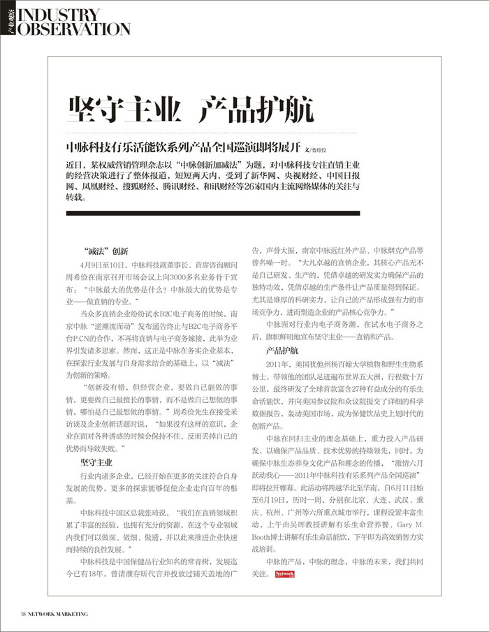中脈科技有樂活能飲系列產品全國巡演即將展開 近日，某權威營銷管理雜志中一篇以中脈創新加減法為題，對中脈科技專注直銷主業的經營決策進行了整體報道，短短兩天內，受到了新華網、央視財經、中國日報網、鳳凰財經、搜狐財經、騰訊財經、和訊財經等26家國內主流網絡媒體的關注與轉載。 減法創新 4月9日至10日，中脈科技副董事長、首席咨詢顧問周希儉在南京召開市場會議上向3000多名業務骨干宣布：中脈