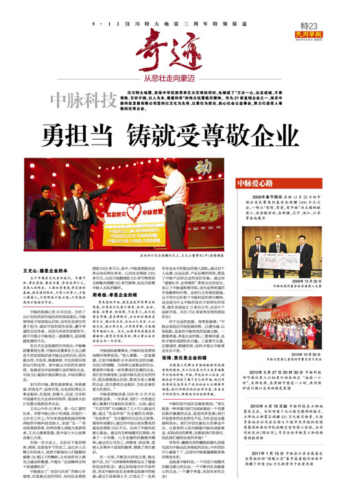 汶川大地震，在給中華民族帶來(lái)巨大災(zāi)難的同時(shí)，也鑄就了“萬(wàn)眾一心、眾志成城，不畏艱險(xiǎn)、百折不撓，以人為本、尊重科學(xué)”的偉大的抗震救災(zāi)精神。作為27家直銷企業(yè)之一，南京中脈科技發(fā)展有限公司以文化為先導(dǎo)，以責(zé)任為擔(dān)當(dāng)，熱心社會(huì)公益事業(yè)，努力打造受人尊敬的優(yōu)秀企業(yè)。
