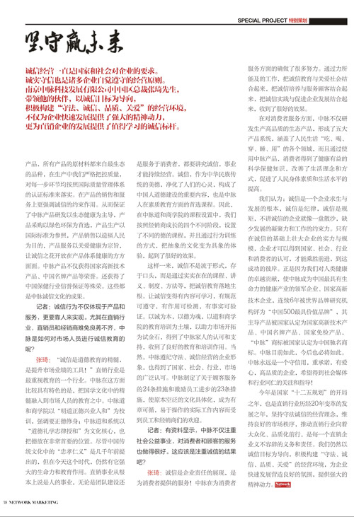《直銷》雜志張琦專訪：以誠信為本，創中國名牌。