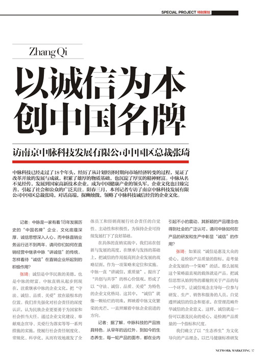 《直銷》雜志張琦專訪：以誠信為本，創中國名牌。
