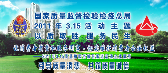 2011年3月15日，正值第29個“國際消費者權益日”來臨之際，《中國消費者報》、《中國質量報》、中國質檢網、中國消費網四家主流權威媒體同時展示誠信中脈。