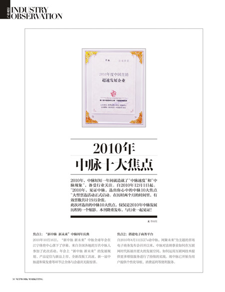 《直銷》雜志：2010，中脈十大焦點(diǎn)發(fā)布。