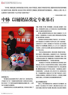 《中國直銷》:中脈,以輔銷品奠定專業(yè)基石。