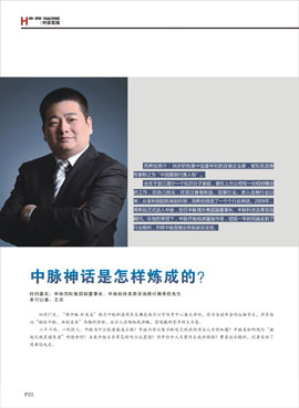 《直銷》雜志周董專訪:中脈神話是怎樣煉成的。
