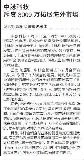 上海證券報(bào)：中脈科技斥資3000萬美元拓展海外市場。