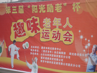 中脈全程贊助了老年人運動會 中脈工作人員現場接受咨詢 中脈咨詢臺前人山人海 老年朋友拿到了中脈獎品很開心 11月23日，重慶陽光助老中心在巴國城舉辦重慶市老年趣味運動會，重慶全市約有1000多老年人參加了此次運動會。中脈全程贊助了此次活動，除為參會老年人準備了100多個中脈遠紅鎮痛護頸外，還派出專家負責免費為參加運動會的老年人提供健康檢查、健康咨詢等服務