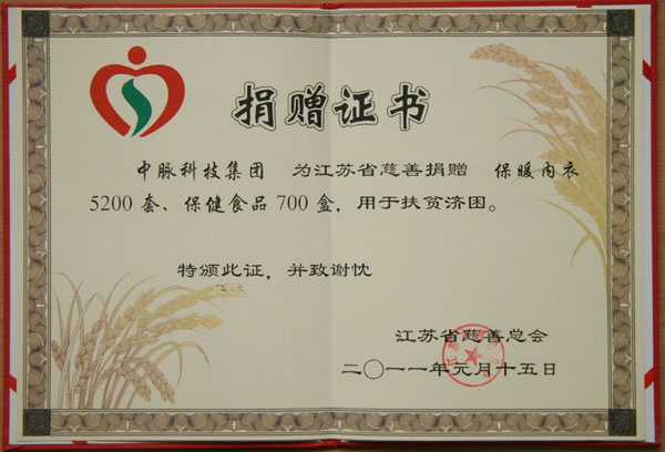 元宵節(jié)前，江蘇省慈善總會等單位再次向中脈表示深深謝意，感謝中脈在情暖江蘇活動中的慈善義舉。 2011年1月15日，由江蘇省慈善總會、省光彩事業(yè)促進會、省福利彩票發(fā)行中心共同舉辦的情暖江蘇春節(jié)慈善慰問物資發(fā)放儀式在南京舉行，中脈捐贈了價值296萬元物資用于扶貧濟困。這些產(chǎn)品包括5200套保暖內(nèi)衣和700盒保健食品，連同其他捐助將全部發(fā)放到江蘇省2 5萬戶困難群眾手中。 中脈始終堅持共創(chuàng)與共享的核心
