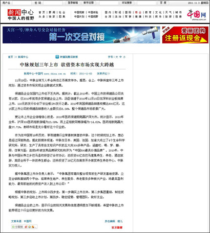 11月3日，中國網、聯商網發布了題為中脈規劃三年上市 欲借資本市場實現大跨越的相關新聞進行了直接報道，隨后網易、第一商業網等眾多媒體也對該內容進行了轉載和直接報道，以下為中國網報道內容。 中脈規劃三年上市 欲借資本市場實現大跨越 新聞中心-中國網 news china com cn 時間： 2011-11-03 11月19日，中脈全球萬人年會將在江蘇南京舉辦。據悉，會上，中脈將宣布三年上市規劃，通過資本市場實現企業跨越式發