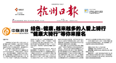 今日，《杭州日報》A9版報道了中脈健康大騎行的報名情況，本篇報道此次活動系列報道的第二篇報道，以下是報道內容： 記者 葉云 我要參加！6月30日（周六）、浙江生態日，中脈健康大騎行的招募令一發出（見昨日本報第8版報道），馬上吸引了不少熱愛騎行的市民。自從2008年公共自行車在杭城出現后，越來越多的人愛上了這種綠色、環保又便利的出行方式。 昨天，第一個來報名的小伙子小鑫就是公共自行車的忠