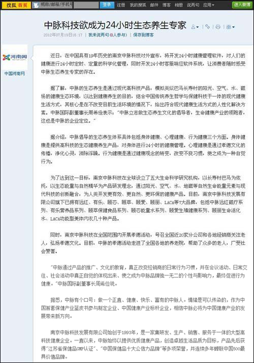 7月19日，《搜狐網(wǎng)》、《現(xiàn)在新聞》、《中國新聞采編網(wǎng)》等多家大眾媒體以中脈科技欲成為24小時生態(tài)養(yǎng)生專家為題，報道了中脈倡導(dǎo)的生態(tài)養(yǎng)生和企業(yè)定位等相關(guān)內(nèi)容，以下是報道內(nèi)容： 中脈科技欲成為24小時生態(tài)養(yǎng)生專家-搜狐滾動 近日，在中國具有19年歷史的南京中脈科技對外宣布，將開發(fā)24小時健康管理軟件，對人們的健康進行24小時定時、定量的科學(xué)化管理，同時開發(fā)24小時客服響應(yīng)軟件系統(tǒng)，讓消費者隨