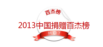 近日“2013中國捐贈百杰榜”由北京師范大學中國公益研究院正式對外公布，中脈憑借在“朝陽計劃-健康守護行動”和“安全守護行動”兩個兒童公益項目的善款支持與投入，一舉入圍慈善捐贈榜第11位。中脈在公益領(lǐng)域的持續(xù)貢獻也得到了相關(guān)政府、行業(yè)專家的認可與好評。