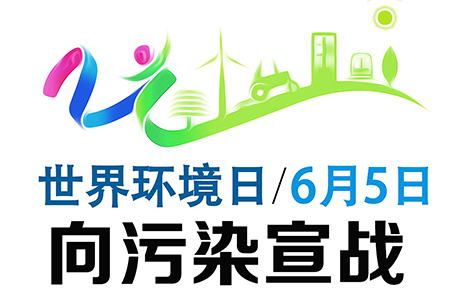 6月5日，適逢一年一度的“世界環(huán)境日”，國(guó)家環(huán)境保護(hù)部按慣例舉辦了一系列宣傳紀(jì)念活動(dòng)，向社會(huì)推出圍繞中國(guó)主題及大氣污染防治行動(dòng)的宣傳片和宣傳掛圖，舉辦世界環(huán)境日主題紀(jì)念活動(dòng)。